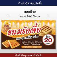 ป้ายขนมรังผึ้ง ป้ายไวนิลขนมรังผึ้ง ขนาด 80x150 เซนติเมตร สีสวย คมชัด พร้อมเจาะตาไก่ (แก้ไขข้อความฟรี)