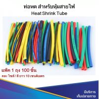 ท่อหด ท่อหดหุ้มสายไฟ คละสีคละไซส์ 100 เส้น Heat Shrink Tube ปลอกทนความร้อน สำหรับใช้หุ้มสายไฟที่มีการต่อสาย ท่อหดความร้อน ปลอกหุ้มสายไฟ