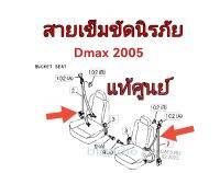 ส่งฟรี   เซฟตี้เบลท์  เข็มขัดนิรภัย ISUZU Dmax ปี 2005-2007  แท้เบิกศูนย์  ราคาต่อข้าง