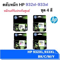 ตลับหมึก HP 932 XL + 933 XL - BK C M Y 4สี 1ชุด