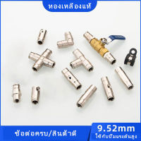 ข้อต่อแรงดันสูง​ ข้อต่อแบบเสียบ ข้อต่อพ่นหมอก 9.52mm ข้อต่อใช้กับปั๊มแรงดันสูง(ข้อต่อไม่รวมหัวพ่น)