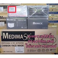 Medimask Carbonบรรจุ 50 ชิ้น/กล่อง  แพคซีล1ซอง/1ชิ้น