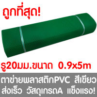 ตาข่ายพลาสติก รู 20 มม. 0.9x5ม. สีเขียว ตาข่ายPVC ตาข่ายพีวีซี ตาข่าย ตาข่ายคอกสัตว์ ตาข่ายรั้ว ตาข่ายล้อมไก่ ตาข่ายอเนกประสงค์ Plastic Mesh