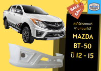 ➽ สเกิร์ตรถ Mazda BT-50 ปี 2012-15