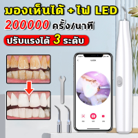 ?HD มองเห็นได้+ไฟ LED?เครื่องขูดหินปูน ที่ขูดหินปูน 200000ครั้ง/นาที 800mAh ปรับแรงได้ 3 ระดับ การระบุเหงือกอย่างชาญฉลาด ระบบ Android+iOS ขจัดคราบหินปูน คราบชา และคราบบุหรี่ เครื่องขัดฟัน เครื่องขูดหินปูนไฟฟ้า เครื่องทำความสะอาดฟัน tooth scaler