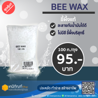 ขี้ผึ้งแท้ (Bee Wax) 100 กรัม