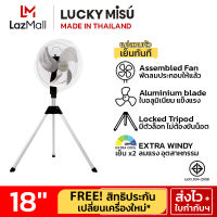 LUCKY MISU extra windy พัดลมอุตสาหกรรม สามขา ลัคกี้มิตซู รุ่นลมแรง สวมปุ๊บ เย็นปั๊บ สีดำ ใบเงิน 18"