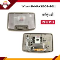 (แท้?%) ไฟในเก๋ง อีซูซุ ดีแม็กซ์ ISUZU D-MAX 2003-2011,D-Max”2012-On All new,COLORADO"04-11