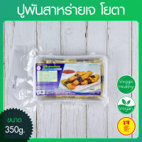 ?ปูพันสาหร่ายเจ โยตา (Youta) ขนาด 350 กรัม (อาหารเจ-วีแกน-มังสวิรัติ), Vegetarian Crab with Seaweed Wrap 350g. (Vegetarian-Vegan Food)?