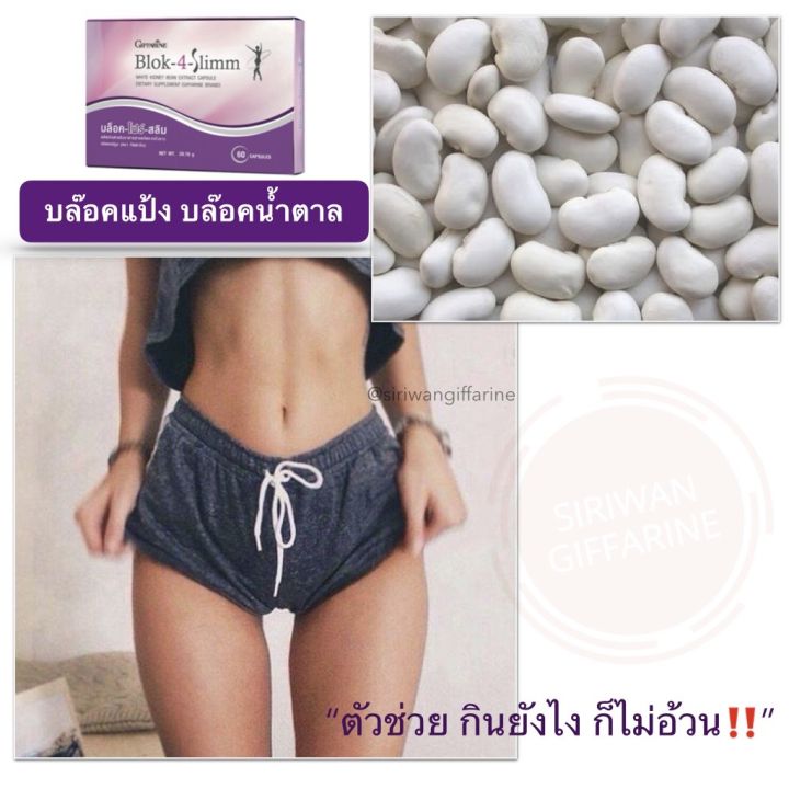 ส่งฟรี-กิฟฟารีน-บล็อค-โฟร์-สลิม-giffarine-block-4-slimm-ลดพุง-ลดน้ำหนัก-บล็อกแป้ง-น้ำตาล-ไขมัน-ลดการดูดซึมแป้งและน้ำตาล-สารสกัดจากถั่วขาว-60-แคปซูล