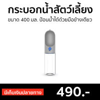 ?ขายดี? กระบอกน้ำพกพาสัตว์เลี้ยง Petkit ขนาด 400 มล. ป้อนน้ำได้ด้วยมือข้างเดียว Eversweet Travel - กระบอกน้ำpetkit กระติกน้ำสุนัข กระบอกน้ำสุนัข กระบอกน้ำหมา ขวดน้ำน้องหมา ขวดน้ำสุนัข กระบอกน้ำสัตว์ ขวดให้น้ำสุนัข ขวดน้ำแมว กระบอกน้ำแมว ขวดให้น้ำสุนัข