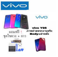 บอดี้+ฝาหลัง วีโว้ body vivo Y95  ชุดบอดี้ Y95?แถมชุดไขควง?สินค้าพร้อมส่ง