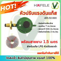 HAFELE เฮเฟเล่ หัวปรับแรงดันแก๊ส+สายยาง 1.5 เมตร **สินค้าพร้อมส่ง**