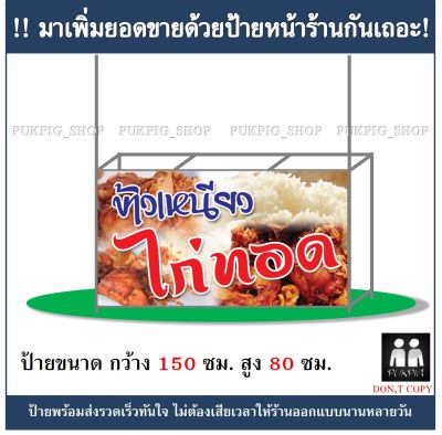 ป้ายร้าน ข้าวเหนียวไก่ทอด#2 ยาว 150ซม. สูง 80ซม. ( ป้ายไวนิลเจาะตาไก่ )