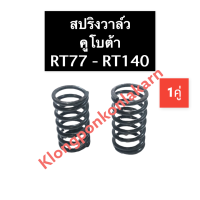 สปริงวาล์ว คูโบต้า RT77 RT90 RT100 RT110 RT120 RT140 สปริงวาล์วคูโบต้า สปริงRT สปริงวาล์วrt77 สปริงวาล์วrrt90 สปริงวาล์วrt100 สปริงวาล์วrt140 สปริงวาล์วrt110