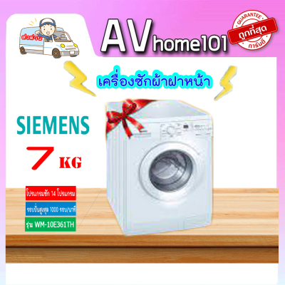 SIEMENS รุ่น WM10E361TH เครื่องซักผ้าฝาหน้า 7กก.