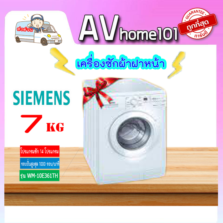 siemens-รุ่น-wm10e361th-เครื่องซักผ้าฝาหน้า-7กก