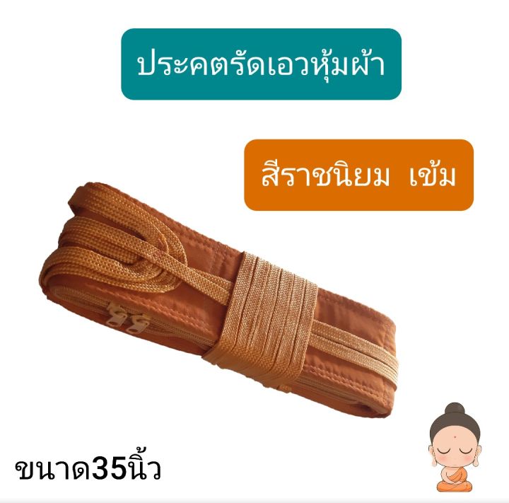 ่ประคต-ประคตเอว-หุ้มผ้า