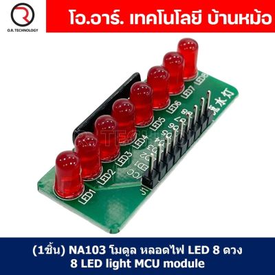 (1ชิ้น) NA103 โมดูล หลอดไฟ LED 8 ดวง 8 LED light MCU module