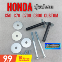 บูชบังลม c50 c65 c70 c700 c900 custom บู๊ชบังลม honda c50 c65 c70 c700 c900 custom