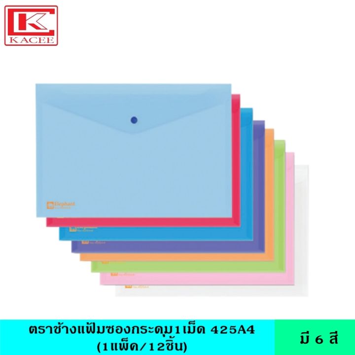 elephantตราช้าง-แฟ้มซองกระดุม-1เม็ด425-a4-12เล่ม-แพ็ค-มี-6-สี-แฟ้มซอง-แฟ้มใส-แฟ้มกระดุม-แฟ้มกระเป๋า-ซองพลาสติก-หนา-0-15มม-พร้อมกระดุมเปิดปิด-กันนำ