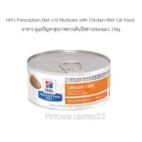 Hills Prescription Diet c/d Multicare with Chicken Wet Cat Food อาหาร ดูแลปัญหาสุขภาพทางเดินปัสสาวะของแมว 156g