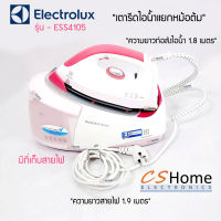 ส่งฟรี ELECTROLUX รุ่น ESS-4105 เตารีดไอน้ำแยกหม้อต้ม 2,400W หน้าเคลือบสารกันติด บรรจุน้ำขนาด 1.2 ลิตร แรงดันไอน้ำ 4.5 บาร์ รับประกัน 2ปี CShome