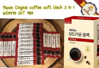 กาแฟเกาหลี maxim original soft black coffee mix 2in1 กาแฟสุดฮิต อร่อย หอม กลมกล่มจากเกาหลี แบ่งขาย 20T ซอง