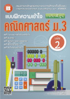 แบบฝึกความเข้าใจ คณิตศาสตร์ ม.3 เล่ม 2 (หลักสูตรใหม่)