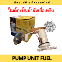 ปั๊มติ๊ก-ปั๊มน้ำมันเชื้อเพลิงสำหรับรถมอเตอร์ไซค์-Pump Unit Fuel