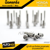 น๊อตแคร้งหัวเจาะดอกไม้ สำหรับ HONDA WAVE 125i น็อตแคร้ง ชุดแคร้ง (จำนนวน 23 ตัว) อะไหล่แต่งรถมอไซค์ อะไหล่มอไซค์ AR-0287/AR-0288/AR-0289