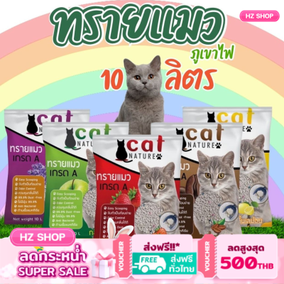 ทรายแมว ขนาดถุง10L ทรายแมวภุเขาไฟ มีเม็ดดับกลิ่นในตัว ทรายแมว Cat Nature สินค้าพร้อมส่ง