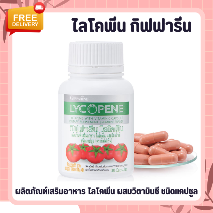 ไลโคปีน-ไลโคพีน-ไลโคปีนกิฟฟารีน-สารสกัดจากมะเขือเทศ-lycopene-giffarine-มะเขือเทศ-มะเขือเทศกิฟฟารีน