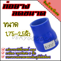 ท่อยาง ท่อยางเทอร์โบ ลดขนาด 1.75 - 2.5 ผ้าใบหนา ท่อยางซิลิโคน ท่อยางอินเตอร์