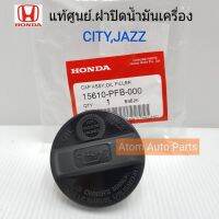 สินค้า HONDA แท้เบิกศูนย์.ฝาปิดน้ำมันเครื่อง CITY,JAZZ รหัสแท้.15610-PFB-000 อุปกรณ์และชิ้นส่วนเครื่องยนต์ equipment and engine parts