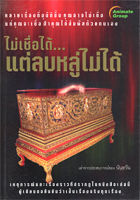 หนังสือ - ไม่เชื่อได้ แต่ลบหลู่ไม่ได้