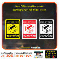 MP-M สติ๊กเกอร์ PVC พิมพ์ จุดวางพัสดุ DROP-OFF POINT กันน้ำ ทนแดด เคลือบกันรอย (PR0024) สติกเกอร์ ป้ายวางพัสดุตรงนี้ มั่นใจปริ้นท์