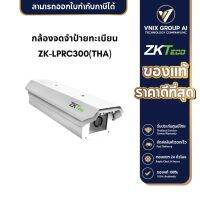 ZK-LPRC300(THA) กล้องจดจําป้ายทะเบียน