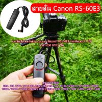 สายลั่นชัตเตอร์กล้อง Canon เทียบเท่ารุ่น RS-60E3 60D 70D 77D 80D 90D M3 M5  M6 M100 M200 R RP 800D 760D  750D 700D 1500D