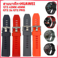 สายนาฬิกาหัวเว่ย Huawei GT2/GT3 สายนาฬิกาSmart Watch ขนาด 22 มม. คุณภาพพรีเมี่ยม  ไม่เหนียวมือ ไม่คันแขน เล่นกีฬา ฟิตเนสพักผ่อนสวมใส่สบายใส่ออกกำลั