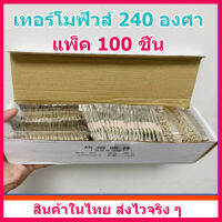 แพ็คละ 100 ชิ้น เทอร์โมฟิวส์ 240 องศา ถูกกว่า ประหยัดกว่าซื้อปลีก เหมาะสำหรับร้านซ่อม หรือนำไปแบ่งขายมีกำไร สินค้าในไทย ส่งไวจริง ๆ