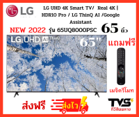 ส่งฟรี!! LG UHD 4K Smart TV 65 นิ้ว รุ่น 65UQ8000PSC แถมฟรี เมจิครีโมท