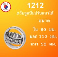 1212 ตลับลูกปืนเม็ดกลมปรับแนวได้ ขนาด ใน 60 นอก 110 หนา 22 มม. ( Self-Aligning Ball Bearings ) 1212TN เพลาตรง  mm. โดย Beeoling shop