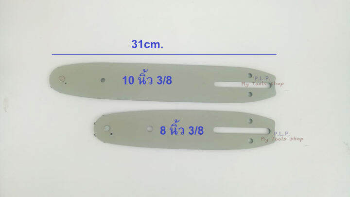 บาร์โซ่-แผ่นนำโซ่-8-10-12นิ้ว-3-8-โซ่เลื่อยไฟฟ้าไร้สาย-เลื่อยยนต์