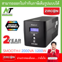 Zircon UPS (เครื่องสำรองไฟฟ้า) รุ่น Smooth-I 2000VA 1200W ***สั่งได้ครั้งละ 1 ชิ้น*** BY N.T Computer