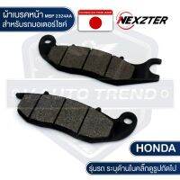 โปรโมชั่น NEXZTER ผ้าเบรคหน้า 2324AA HONDA CBR 150,MSX 125,WAVE 125/125i,RS,RXS,FUNEO เบรค ผ้าเบรค ผ้าเบรคมอเตอร์ไซค์ อะไหล่ร ราคาถูก เบรค มือเบรค มือเบรคแต่ง  พร้อมส่ง