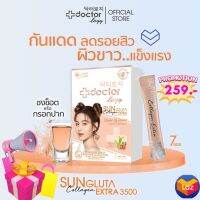 Doctorlogy ซัน กลูต้า คอลลาเจน เอ็กซ์ตร้า 3500 มก.(7 ซอง) ดอกเตอร์ โลจิ วิตามินกันแดด-วิตามินผิวขาว สูตรแพทย์ ผงบูสเตอร์เข้มข้น ชงช๊อต/กรอกปาก2in1