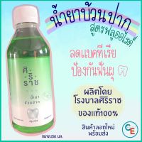 น้ำยาบ้วนปากศิริราช สูตร ฟลูออไรด์ Fluoride mouse wash น้ำยาบ้วนปาก