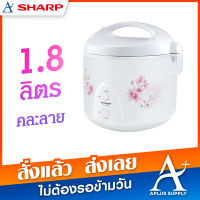 หม้อหุงข้าวอุ่นทิพย์ SHARP 1.8 ลิตร รุ่น KS-19ET - คละลาย