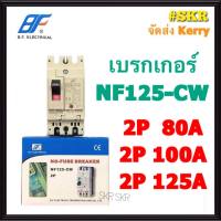 BF เบรกเกอร์ 2P 80A 100A 125A รุ่น NF125-CW NO-FUSE BREAKER เบรคเกอร์ เมน โนฟิวล์ จัดส่งKERRY